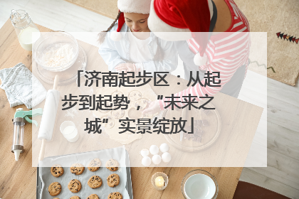 济南起步区：从起步到起势，“未来之城”实景绽放