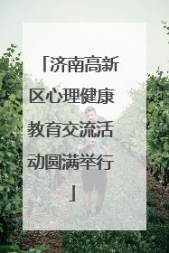 济南高新区心理健康教育交流活动圆满举行