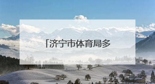 济宁市体育局多维施策，推动体育事业再谱新篇