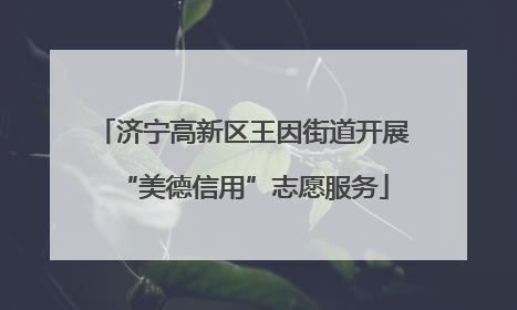 济宁高新区王因街道开展“美德信用”志愿服务
