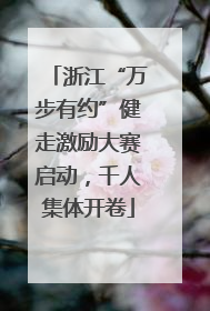 浙江“万步有约”健走激励大赛启动，千人集体开卷