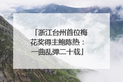 浙江台州首位梅花奖得主鲍陈热：一曲乱弹二十载