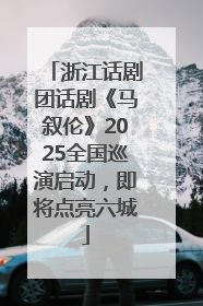 浙江话剧团话剧《马叙伦》2025全国巡演启动，即将点亮六城