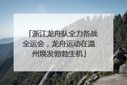 浙江龙舟队全力备战全运会，龙舟运动在温州焕发勃勃生机