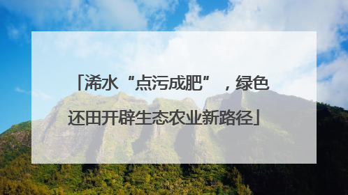浠水“点污成肥”，绿色还田开辟生态农业新路径
