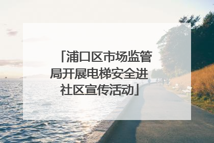 浦口区市场监管局开展电梯安全进社区宣传活动