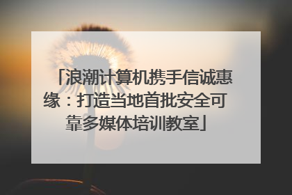浪潮计算机携手信诚惠缘：打造当地首批安全可靠多媒体培训教室