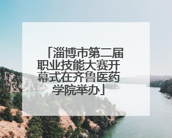 淄博市第二届职业技能大赛开幕式在齐鲁医药学院举办