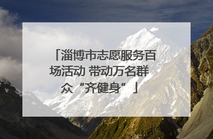 淄博市志愿服务百场活动 带动万名群众“齐健身”