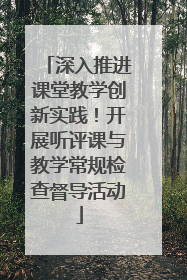 深入推进课堂教学创新实践！开展听评课与教学常规检查督导活动