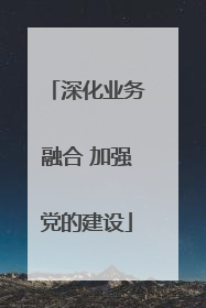 深化业务融合 加强党的建设