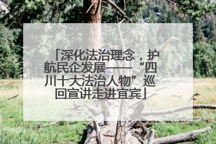 深化法治理念，护航民企发展——“四川十大法治人物”巡回宣讲走进宜宾