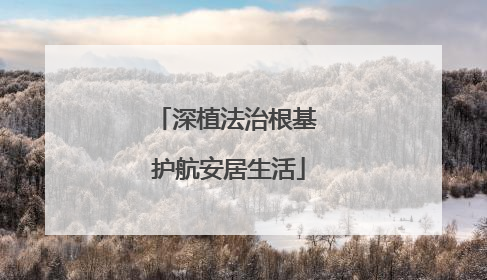 深植法治根基 护航安居生活