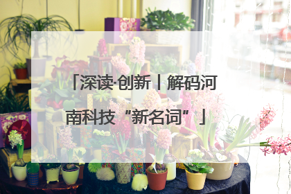 深读·创新丨解码河南科技“新名词”