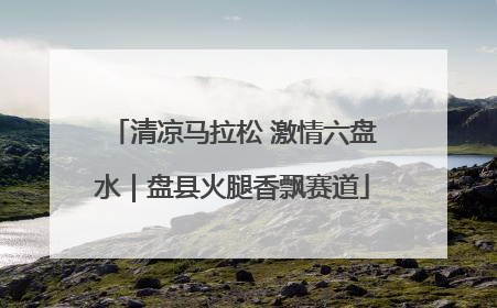 清凉马拉松 激情六盘水｜盘县火腿香飘赛道