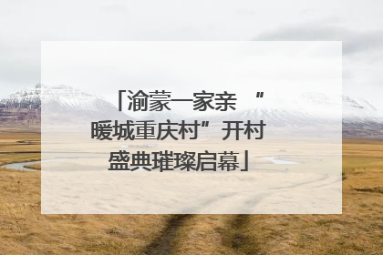 渝蒙一家亲 “暖城重庆村”开村盛典璀璨启幕