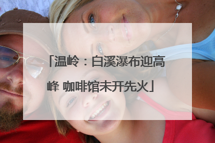 温岭：白溪瀑布迎高峰 咖啡馆未开先火