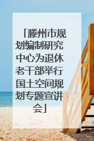 滕州市规划编制研究中心为退休老干部举行国土空间规划专题宣讲会