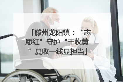 滕州龙阳镇：“志愿红”守护“丰收黄”夏收一线显担当
