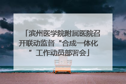 滨州医学院附属医院召开联动监督“合成一体化”工作动员部署会