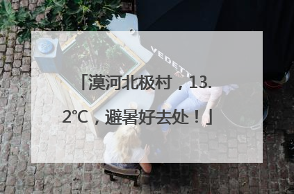 漠河北极村，13.2℃，避暑好去处！