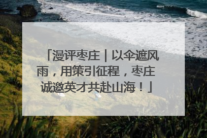 漫评枣庄｜以伞遮风雨，用策引征程，枣庄诚邀英才共赴山海！