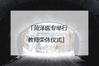 菏泽医专举行教师荣休仪式