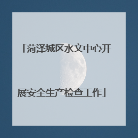 菏泽城区水文中心开展安全生产检查工作