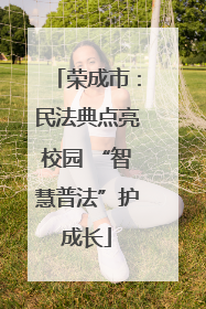 荣成市：民法典点亮校园 “智慧普法”护成长