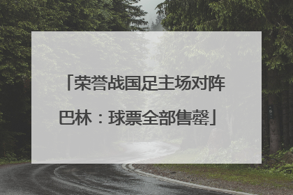 荣誉战国足主场对阵巴林：球票全部售罄