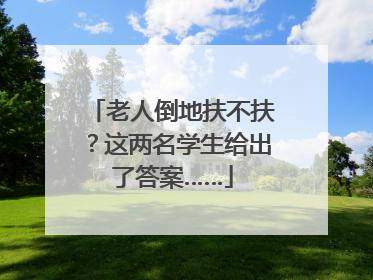 老人倒地扶不扶？这两名学生给出了答案……