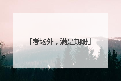 考场外，满是期盼