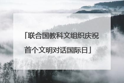 联合国教科文组织庆祝首个文明对话国际日