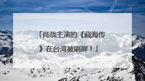 肖战主演的《藏海传》在台湾被刷屏！