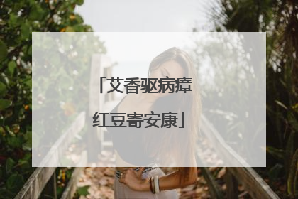 艾香驱病瘴 红豆寄安康