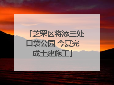 芝罘区将添三处口袋公园 今夏完成土建施工