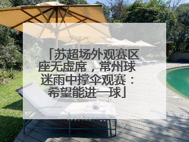 苏超场外观赛区座无虚席，常州球迷雨中撑伞观赛：希望能进一球