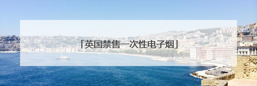 英国禁售一次性电子烟