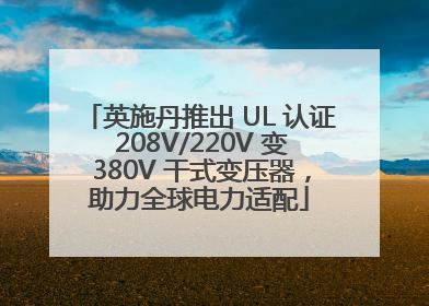 英施丹推出 UL 认证 208V/220V 变 380V 干式变压器，助力全球电力适配