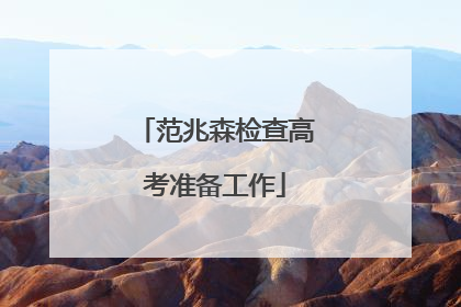范兆森检查高考准备工作