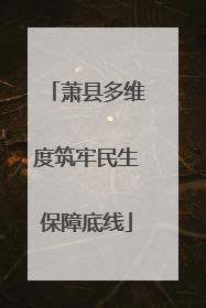萧县多维度筑牢民生保障底线