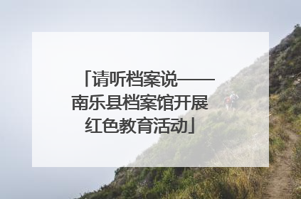 请听档案说——南乐县档案馆开展红色教育活动