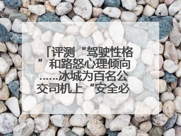 评测“驾驶性格”和路怒心理倾向……冰城为百名公交司机上“安全必修课”