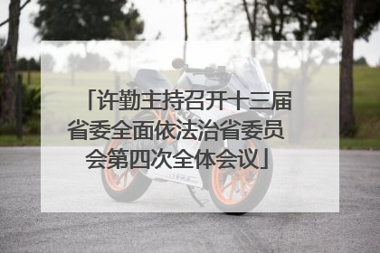许勤主持召开十三届省委全面依法治省委员会第四次全体会议