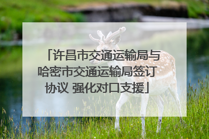 许昌市交通运输局与哈密市交通运输局签订协议 强化对口支援