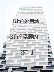 让户外劳动者有个歇脚的“家”