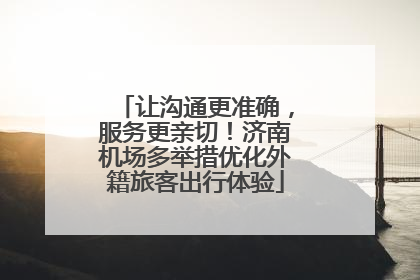 让沟通更准确，服务更亲切！济南机场多举措优化外籍旅客出行体验