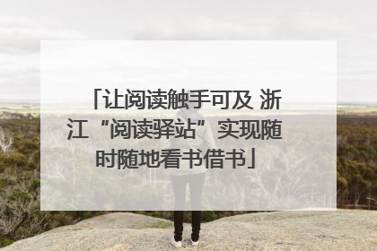 让阅读触手可及 浙江“阅读驿站”实现随时随地看书借书
