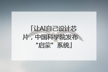 让AI自己设计芯片，中国科学院发布“启蒙”系统
