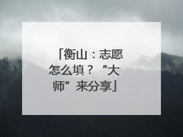 衡山：志愿怎么填？“大师”来分享